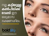 കണ്‍പീലിയിലെ ഈ വളര്‍ച്ച കണ്ണടച്ച് തുറക്കും മുന്‍പ്