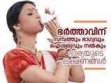  ഭര്‍ത്താവിന് ഐശ്വര്യവും സമ്പത്തും നല്‍കും ഭാര്യ