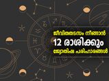 ജീവിതതടസം നീങ്ങാന്‍ 12 രാശിക്കും ജ്യോതിഷ പരിഹാരം
