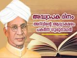 അറിവിന്റെ ആദ്യാക്ഷരങ്ങള്‍ പകര്‍ന്ന ഗുരുനാഥന്‍