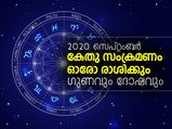 കേതു സംക്രമണം: ഓരോ രാശിക്കും ഗുണവും ദോഷവും