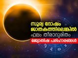 സൂര്യ ദോഷം ജാതകത്തിലെങ്കില്‍ ഫലം തീരാദുരിതം 