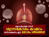 കോവിഡില്‍ നിന്ന് ശ്വാസകോശം കാക്കാം; ഈ  ശീലങ്ങള്‍