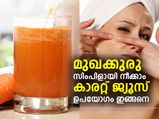മുഖക്കുരു നീക്കാന്‍ കാരറ്റ്; ഉപയോഗം ഇങ്ങനെ