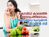 രോഗപ്രതിരോധം; ഭക്ഷണത്തിലൂടെ നേടാം വിറ്റാമിന്‍ സി