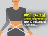 തടി കുറച്ച് ശരീരം ഫിറ്റാക്കണോ? ഈ ശീലങ്ങള്‍ 