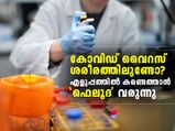 നിങ്ങള്‍ക്ക് കോവിഡ് ബാധിച്ചിട്ടുണ്ടോ? കണ്ടെത്താന്‍