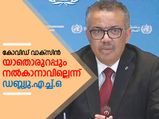 കോവിഡ് വാക്‌സിന്‍: ഉറപ്പില്ലെന്ന് ഡബ്ല്യു.എച്ച്.ഒ