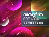 ഈ മാസം 12 രാശിയുടേയും സമ്പൂര്‍ണഫലം
