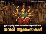 നവരാത്രി ആശംസാ സന്ദേശങ്ങള്‍ പ്രിയപ്പെട്ടവര്‍ക്ക് അയക്കാം