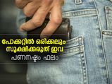 പോക്കറ്റില്‍ ഒരിക്കലും സൂക്ഷിക്കരുത് ഇവ; നഷ്ടം 