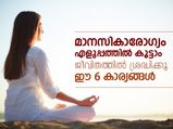 മാനസികാരോഗ്യം എളുപ്പത്തില്‍ കൂട്ടാം; ശ്രദ്ധിക്കൂ 
