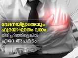 വേദനയില്ലാതെയും ഹൃദയാഘാതം വരാം; ഏറെ അപകടം