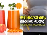 തടി കുറയ്ക്കും ലിക്വിഡ് ഡയറ്റ്; ശ്രദ്ധിക്കണം 