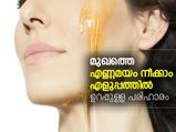 മുഖത്തെ എണ്ണമയം നീക്കാം എളുപ്പത്തില്‍; പരിഹാരം