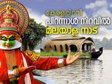 കേരളപ്പിറവി: പിറന്നാള്‍ നിറവില്‍ മലയാള നാട്, നന്‍മയുടെ കേരളം