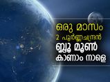 ഒരു മാസം 2 പൂര്‍ണ്ണചന്ദ്രന്‍; ബ്ലൂ മൂണ്‍ പ്രതിഭാസം