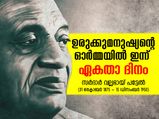 ഉരുക്കുമനുഷ്യന്റെ ഓര്‍മ്മയില്‍ ഇന്ന് ഏകതാ ദിനം