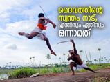 ദൈവത്തിന്റെ സ്വന്തം നാട്; എന്തിനും ഏതിനും ഒന്നാമത്