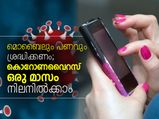 മൊബൈലും പണവും ശ്രദ്ധിക്കണം; കൊറോണവൈറസ്  