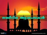 പുണ്യസ്മരണയില്‍ ഇന്ന് നബിദിനം
