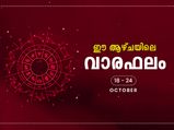 വരുന്ന ആഴ്ച 12 രാശിക്കും ഫലങ്ങള്‍ ഇതാണ്