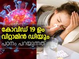80% കോവിഡ് രോഗികളിലും വിറ്റാമിന്‍ ഡി കുറവ്; പഠനം