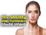 നിറം കൂട്ടി ചര്‍മ്മം സുന്ദരമാക്കാന്‍ സിംപിള്‍ വഴി