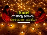 ദീപാവലി; ഒരുമയുടെ ഉത്സവം ആഘോഷം പലവിധം
