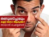 തണുപ്പടിച്ചാലും കണ്ണ് ഡ്രൈ ആകുമോ?