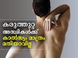 കരുത്തുറ്റ എല്ലുകള്‍ക്ക് കാല്‍സ്യം മാത്രം പോരാ