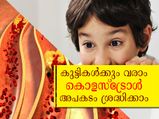 മുതിര്‍ന്നവരില്‍ മാത്രമല്ല കൊളസ്‌ട്രോള്‍ 