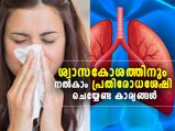 ശ്വാസകോശത്തിനും നല്‍കാം പ്രതിരോധശേഷി