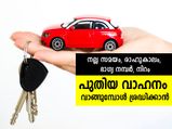 പുതിയ വാഹനം വാങ്ങാന്‍ നല്ല ദിവസം ഏത്?