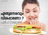  ഏതുനേരവും വിശപ്പാണോ നിങ്ങള്‍ക്ക്? പരിഹാരമുണ്ട്