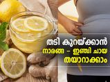 തടി കുറയ്ക്കാന്‍ നാരങ്ങ - ഇഞ്ചി ചായ തയാറാക്കാം