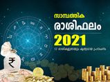 2021ല്‍ സാമ്പത്തിക പുരോഗതി സാധ്യമാകുന്ന രാശിക്കാര്