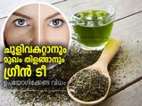 ചുളിവകറ്റാനും മുഖം തിളങ്ങാനും ഗ്രീന്‍ ടീ 