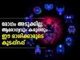 ആരോഗ്യവും കരുത്തും ഈ രാശിക്കാരുടെ കൂടപ്പിറപ്പ്