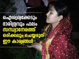ദാരിദ്ര്യം ഫലം; സന്ധ്യാനേരം ചെയ്യരുത് ഇവ