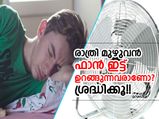 രാത്രി ഉറക്കത്തിന് ഫാന്‍ കൂട്ടുവേണോ? ശ്രദ്ധിക്കൂ!