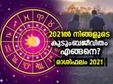 12 രാശിക്കും 2021ല്‍ കുടുംബജീവിതം ഇങ്ങനെ 