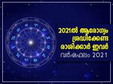 2021ല്‍ ആരോഗ്യം ശ്രദ്ധിക്കേണ്ട രാശിക്കാര്‍ ഇവര്‍
