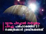  വ്യാഴമാറ്റം; 27 നാളുകാര്‍ക്കും ഫലങ്ങള്‍ ഇങ്ങനെ