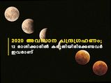  ചന്ദ്രഗ്രഹണം 30ന് ; കരുതിയിരിക്കണം ഈ രാശിക്കാര്‍