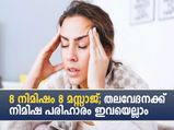 8 നിമിഷം 8 മസ്സാജ്; തലവേദന പറ പറക്കും