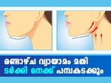 ടര്‍ക്കി കഴുത്ത് ഇനിയില്ല; രണ്ടാഴ്ച വ്യായാമം