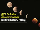 ഈ വര്‍ഷം അവസാനത്തേത്; വാനവിസ്മയം നാളെ