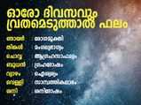  ഏഴ് ജന്മം രോഗമുക്തിക്ക് ഞായറാഴ്ച വ്രതം