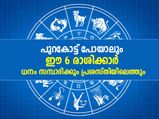 ഒളിഞ്ഞിരുന്നാലും ഒളിച്ച് വെച്ചാലും ഈ രാശിക്കാര്‍ പണക്കാരാവും പ്രശസ്തരാവും 